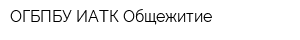 ОГБПБУ ИАТК Общежитие