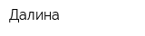 Далина