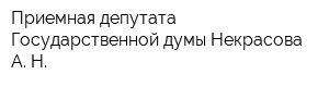 Приемная депутата Государственной думы Некрасова А Н