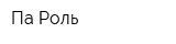 Па-Роль