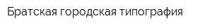 Братская городская типография