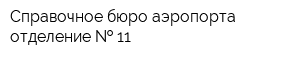 Справочное бюро аэропорта отделение   11