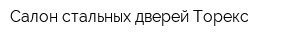 Салон стальных дверей Торекс