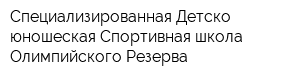 Специализированная Детско-юношеская Спортивная школа Олимпийского Резерва