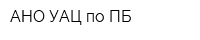 АНО УАЦ по ПБ