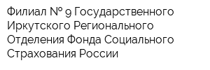 Филиал   9 Государственного - Иркутского Регионального Отделения Фонда Социального Страхования России