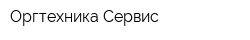 Оргтехника-Сервис