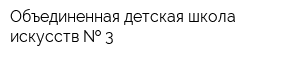 Объединенная детская школа искусств   3