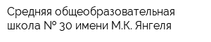 Средняя общеобразовательная школа   30 имени МК Янгеля