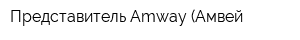 Представитель Amway (Амвей