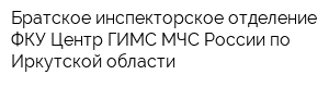 Братское инспекторское отделение ФКУ Центр ГИМС МЧС России по Иркутской области