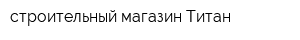 строительный магазин Титан