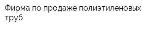 Фирма по продаже полиэтиленовых труб