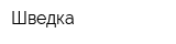 Шведка