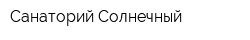 Санаторий Солнечный