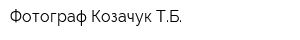 Фотограф Козачук ТБ