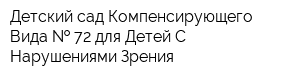 Детский сад Компенсирующего Вида   72 для Детей С Нарушениями Зрения