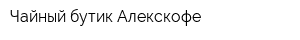 Чайный бутик Алекскофе