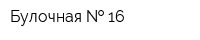 Булочная   16