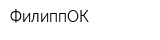 ФилиппОК