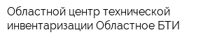 Областной центр технической инвентаризации-Областное БТИ