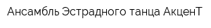 Ансамбль Эстрадного танца АкценТ