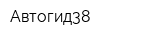 Автогид38