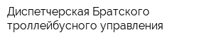 Диспетчерская Братского троллейбусного управления