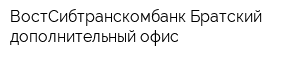 ВостСибтранскомбанк Братский дополнительный офис