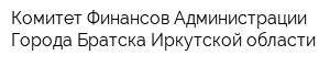 Комитет Финансов Администрации Города Братска Иркутской области