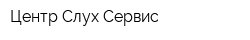 Центр Слух-Сервис