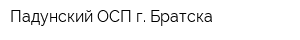 Падунский ОСП г Братска