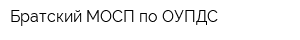 Братский МОСП по ОУПДС