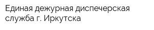 Единая дежурная диспечерская служба г Иркутска