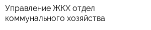 Управление ЖКХ отдел коммунального хозяйства