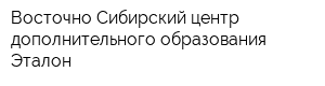 Восточно-Сибирский центр дополнительного образования Эталон