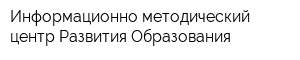 Информационно-методический центр Развития Образования