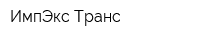 ИмпЭкс-Транс