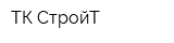 ТК-СтройТ