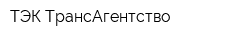 ТЭК ТрансАгентство