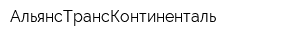 АльянсТрансКонтиненталь