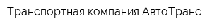 Транспортная компания АвтоТранс