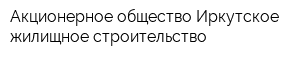 Акционерное общество Иркутское жилищное строительство