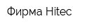 Фирма Hitec