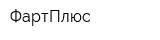 ФартПлюс