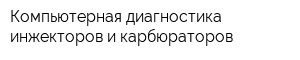 Компьютерная диагностика инжекторов и карбюраторов