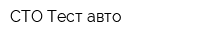 СТО Тест-авто