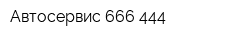 Автосервис 666-444