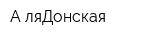 А-ляДонская