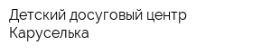 Детский досуговый центр Каруселька
